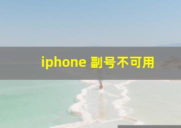 iphone 副号不可用